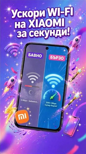 Бавен Wi-Fi на Xiaomi? Оправи го за 30 сек. от тази настройка