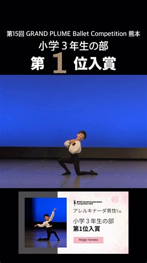 【第1位入賞／小学３年生の部／第15回 GRAND PLUME Ballet Competition 熊本】 #バレエ コンクール #ballet #小学生バレエ #アレルキナーダ
