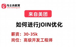 美团二面——MySQL：如何进行JOIN优化？_哔哩哔哩_bilibili