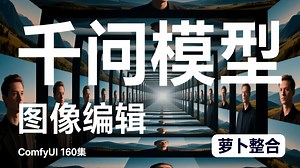 ComfyUI 160集 千问图像编辑整合包，FP8，四步加速，中文图像编辑，KONTEXT，网盘，整合包，流程，免费自取，AI绘画，AIGC。