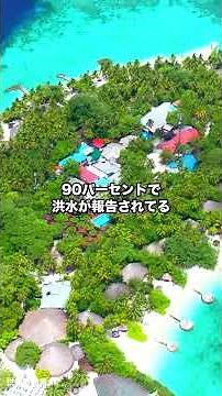 モルディブ、あと数十年で国ごと沈むかもしれない