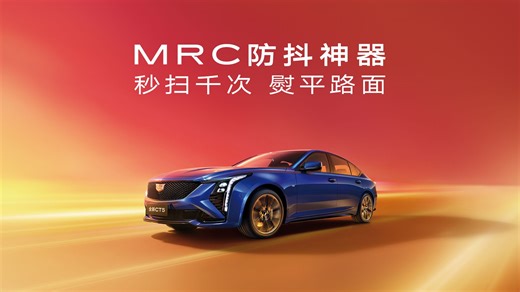 世间抖动千万种，一件神器都摆平。防抖神器MRC电磁悬挂，每秒1000次扫描地面，自动调节软硬，扫平一切不平。