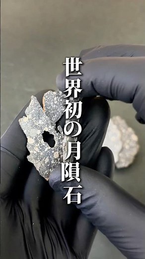 World's first: A lunar meteorite with a hole in it. #meteorite #meteorite