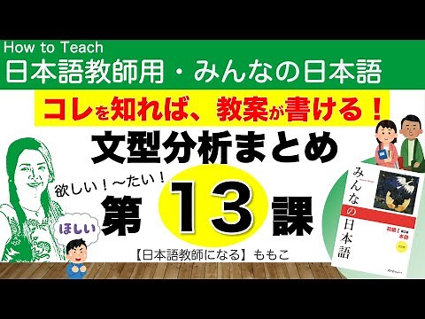 みんなの日本語第13課 〜が欲しいです／〜たいです／〜に行きます【日本語教師になる／みんなの日本語・教え方】