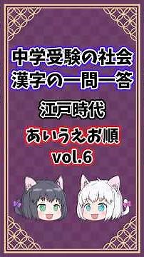 江戸時代vol.6【中学受験/社会/漢字/あいうえお順/一問一答】