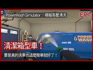 PowerWash Simulator｜清潔箱型車！要是真的洗車也這麼簡單就好了！｜EP1｜模擬｜攻略｜模擬高壓清洗｜沖就完事模擬器｜【夜風流】