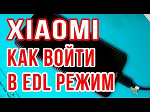 Redmi 7a EDL режим testpoint. Что такое EDL режим и как в него войти