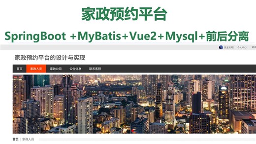 家政预约平台 Java、SpringBoot、Vue/毕业设计作品