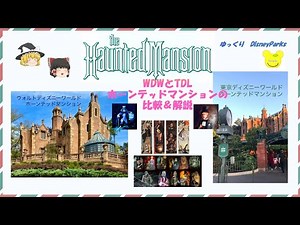 【ゆっくりDisney Parks】WDWとTDLホーンテッドマンションの比較＆解説