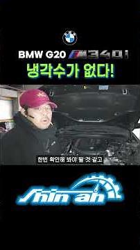 냉각수 넣었는데 없어요? 냉각수 경고등이 뜨나요? 워터펌프 교환 | BMW G20 m340i 냉각수가 없다!