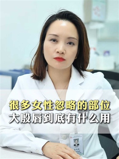 很多女性都忽略的私密部位，大阴唇到底有什么用