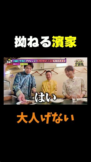 『#かまいたちの机上の空論城』#TVer で見逃し配信中🔥🏯拗ねる #濱家隆一...大人げない😂 #かまいたち #渋谷凪咲