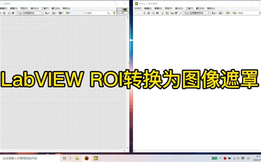 LabVIEW ROI转换为图像遮罩