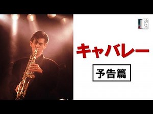 【予告篇】『キャバレー』4KSDR