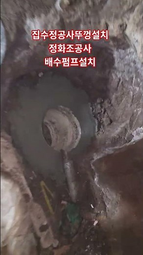 종로구구옥집정화조공사 집수정뚜껑시공 양수기배수펌프설치 #집수정청소 #양수기설치 #정화조특수청소 #Shorts #01050510482 #집수리업체