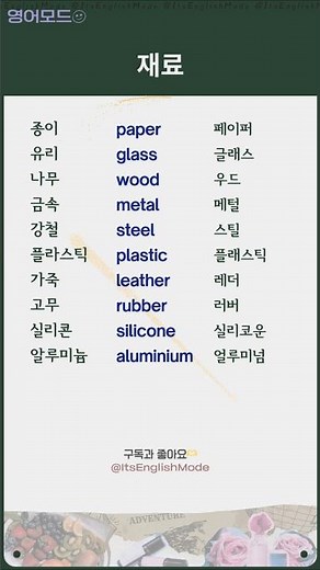 영단어/표현│재료 영어단어! #영어필수단어 #기초영단어#영어공부 #영어회화 #koreanlanguage