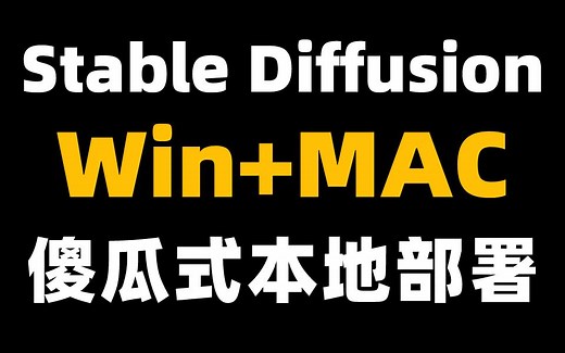Stable Diffusion全网最详细双版本（Win+MAC）安装教程，一键安装，永久使用【附SD安装包】