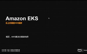 Amazon EKS 工作原理解析
