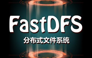 FastDFS最新版视频教程-手把手带你玩转分布文件系统FastDFS