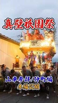 真壁祇園祭は桜川市真壁町の重要伝統的建造物群保存地区で催される山車まつり！