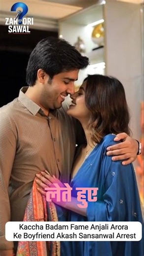 Kaccha Badam Fame Anjali Arora Ke Boyfriend Akash Sansanwal Arrest #CelebrityNews #shorts