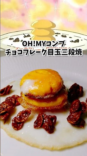 チョコフレーク目玉三段焼 OH!MYコンブ 漫画飯再現料理 アニメ飯再現レシピ