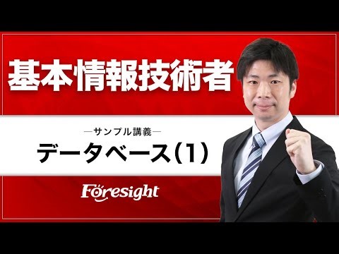 【フォーサイト】2025年度 基本情報技術者 サンプル講義「データベース」①