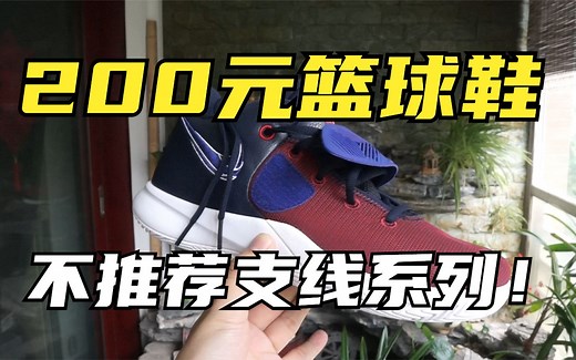 不到200元外场篮球鞋！Nike Kyrie Flytrap III一双定位尴尬的欧文支线战靴！