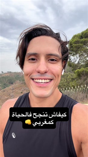 كيفاش تنجح فالحياة كمغربي؟ نصائح عملية للتحدي والنجاح 👊