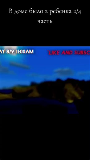 в доме было 2 ребенка 2/4 часть #fyp #horror #Minekraft #foryou #historiy