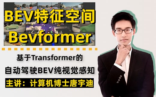 【唐博士带你学AI】基于Transformer的自动驾驶BEV纯视觉物体检测方案-BEVFormer，2小时精讲