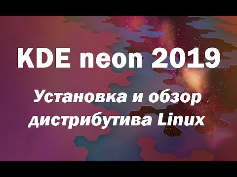 KDE neon 2019 – установка и обзор дистрибутива Linux