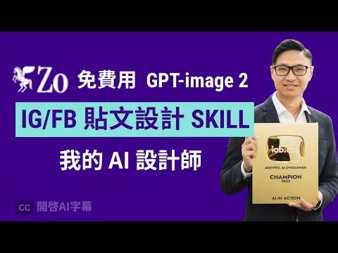 【限時領 US$100】AI Agent 實戰教學：結合 Nano Banana 2 / GPT-image-2 自動發佈社群貼文！