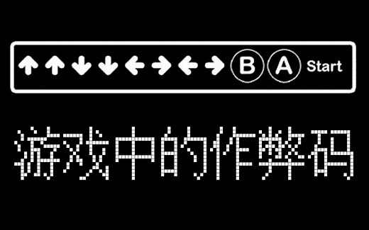 在游戏中作弊最快乐！浅谈游戏中的作弊码