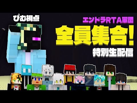 🔴【全員集合】マイクラRTAガチ勢12人で色々やる！！【エンドラRTA軍団】