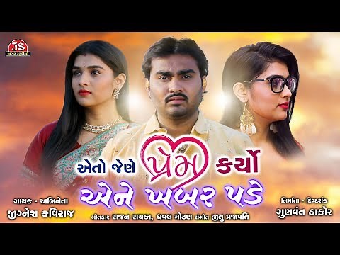 Eto Jene Prem Karyo Ene Khabar Pade - Jignesh Kaviraj - Full Audio Song - Jigar Studio