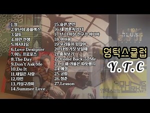 💿 영턱스클럽(Y.T.C) BEST 27곡 ♬Playlist