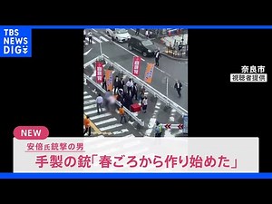 【速報】犯行に使用した手製の銃「春ごろから作り始めた」​山上徹也​容疑者が供述 安倍元総理銃撃事件｜TBS NEWS DIG