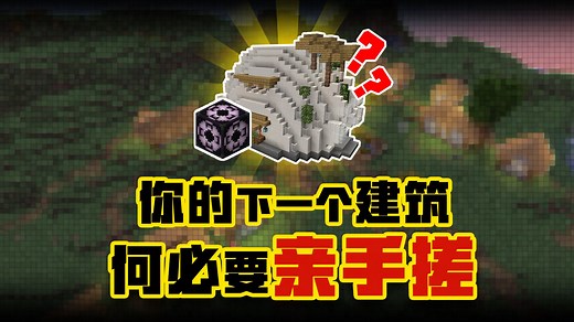 【5分钟教你做Mod】MC如何在建造上解放双手？一键生成Mod