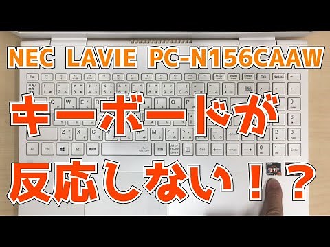 【NEC LAVIE PC-N156CAAW】キーボードが反応しない！？ 分解修理 Keyboard Not Responding!? Disassembly & Repair