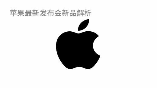 【播客】苹果最新发布会新品解析