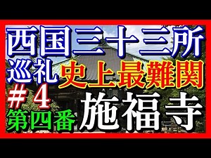 【西国三十三所巡礼】＃4 第四番札所 施福寺 【御朱印集めツーリング】 巡礼史上最強にして最難関！！