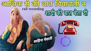 9.9K views · 145 reactions | Call recording Mewati New Aasiki se kisi Part 2 | Ameenkhan mewati | Facebook