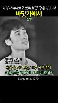 바닷가에서 . 젊은이의 가요제 . 큰별 #추억의노래 ##7080노래 #7080음악