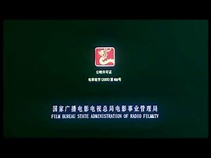 China Film Bureau/TBSF-TVCC logos (2006)