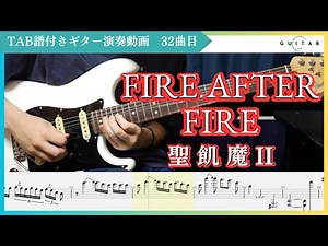 【TAB#32】FIRE AFTER FIRE / 聖飢魔II ギター弾いてみた ジェイル大橋代官パート