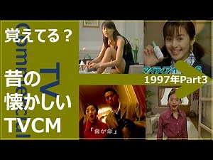 【懐かしいテレビCM集】1997年 Part3