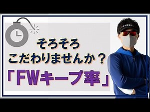 マン振りNG！てらゆーさんから学ぶフェアウェイキープを高める練習【トップトレーサー：ドライビングチャレンジ編】