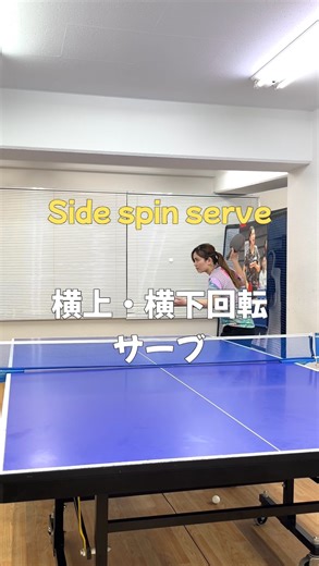 はだりさ｜Risa Hada | フォローはプロフィールから🍊 横上回転と横下回転のロングサーブです！ バックとミドルのコースに打ち分けを2画面にしました！ サーブは他にもありますが、参考にしてください✨ #卓球 #卓球レッスン #卓球イベント #tabletennis #pingpong... | Instagram