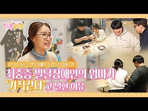 [행복배송] ep.10 최중증 발달장애인을 위한 통합돌봄서비스, 가족의 삶을 조금씩 바꿔낸 이야기